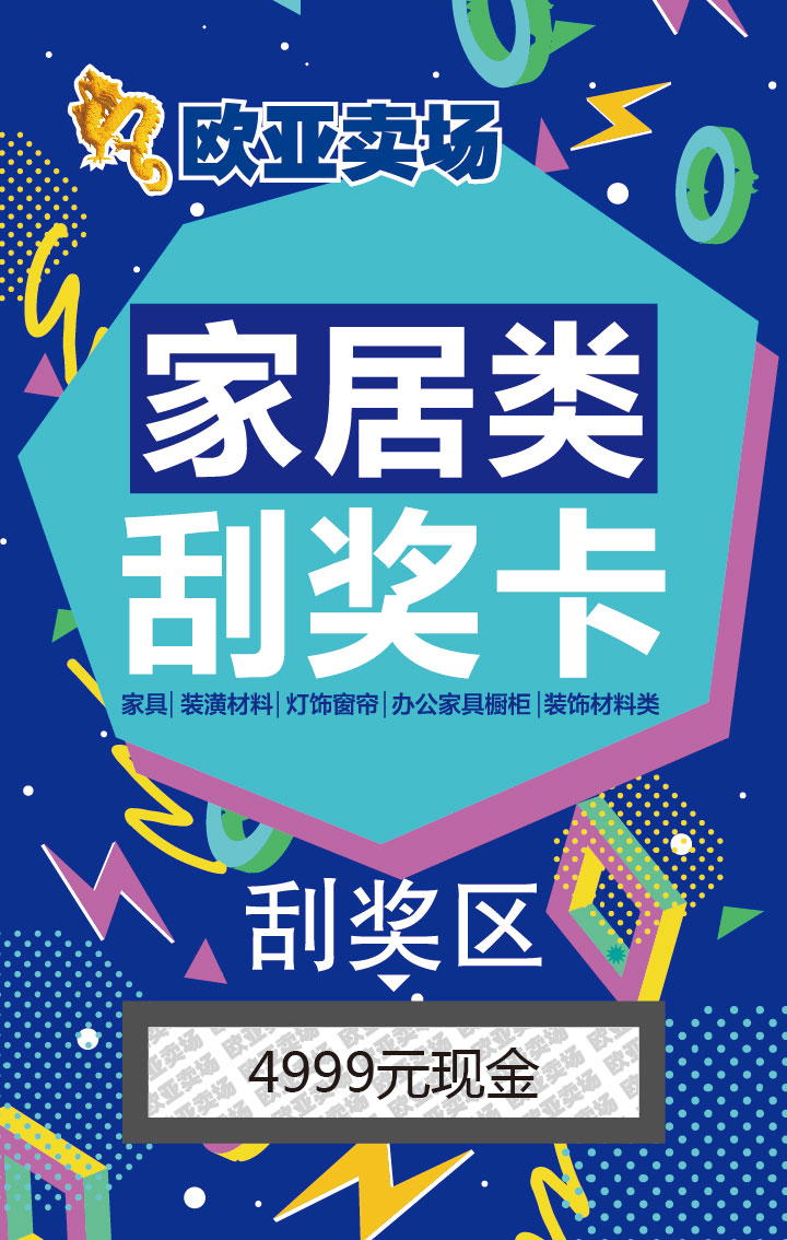 欧亚卖场家居类刮奖卡