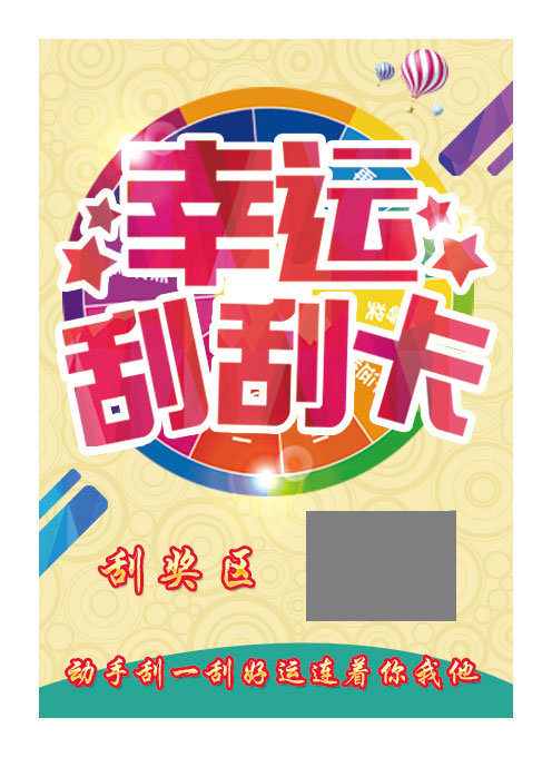 <font color=red>刮刮卡</font>的防伪方式